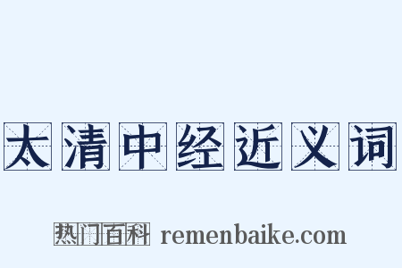 太清中经近义词是什么意思的图片